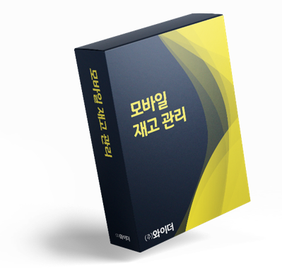 모바일 재고 관리