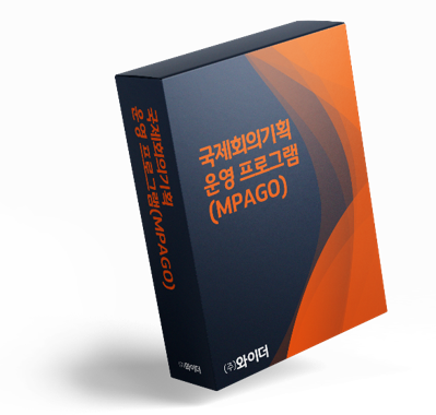 국제회의기획 운영 프로그램(MPAGO)